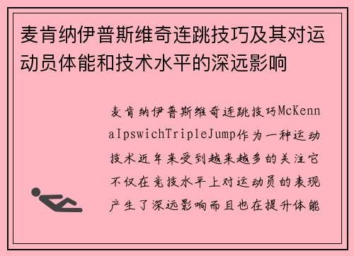 麦肯纳伊普斯维奇连跳技巧及其对运动员体能和技术水平的深远影响