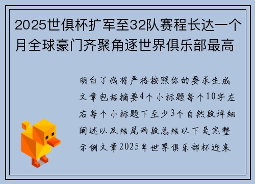 2025世俱杯扩军至32队赛程长达一个月全球豪门齐聚角逐世界俱乐部最高荣誉