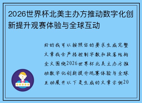 2026世界杯北美主办方推动数字化创新提升观赛体验与全球互动