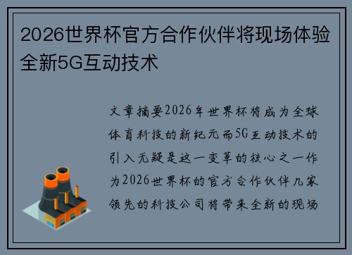 2026世界杯官方合作伙伴将现场体验全新5G互动技术