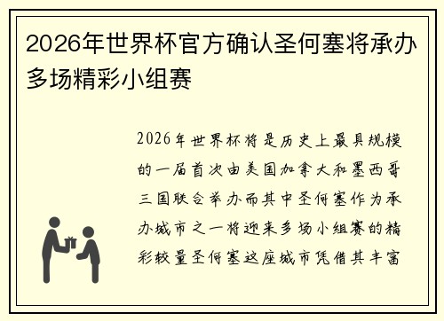 2026年世界杯官方确认圣何塞将承办多场精彩小组赛