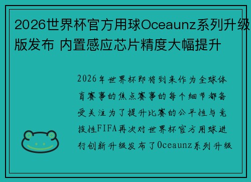 2026世界杯官方用球Oceaunz系列升级版发布 内置感应芯片精度大幅提升 2026世界杯官方用球Oceaunz系列升级版发布 内置感应芯片精度大幅提升