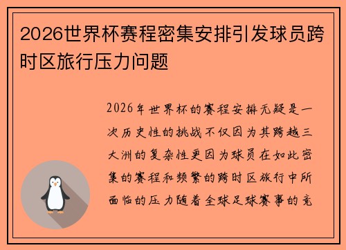 2026世界杯赛程密集安排引发球员跨时区旅行压力问题
