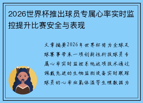 2026世界杯推出球员专属心率实时监控提升比赛安全与表现