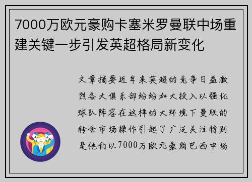 7000万欧元豪购卡塞米罗曼联中场重建关键一步引发英超格局新变化 7000万欧元豪购卡塞米罗曼联中场重建关键一步引发英超格局新变化