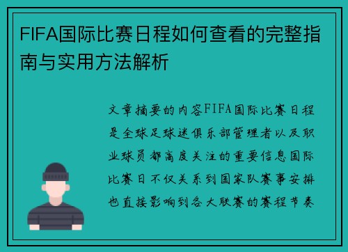 FIFA国际比赛日程如何查看的完整指南与实用方法解析