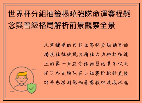 世界杯分組抽籤揭曉強隊命運賽程懸念與晉級格局解析前景觀察全景