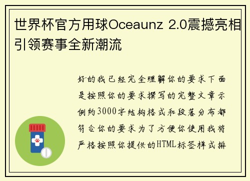 世界杯官方用球Oceaunz 2.0震撼亮相引领赛事全新潮流 世界杯官方用球Oceaunz 2.0震撼亮相引领赛事全新潮流