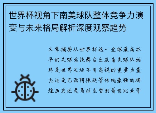 世界杯视角下南美球队整体竞争力演变与未来格局解析深度观察趋势 世界杯视角下南美球队整体竞争力演变与未来格局解析深度观察趋势