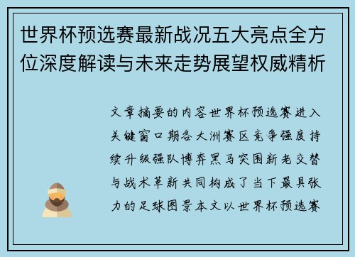 世界杯预选赛最新战况五大亮点全方位深度解读与未来走势展望权威精析