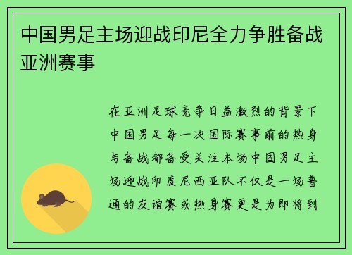 中国男足主场迎战印尼全力争胜备战亚洲赛事