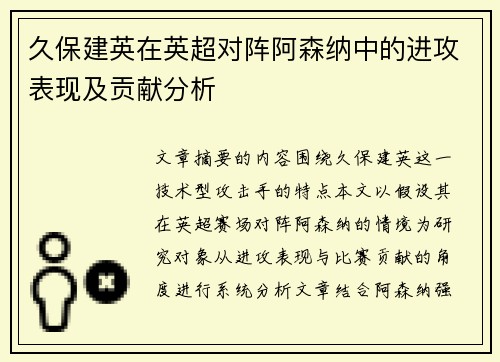 久保建英在英超对阵阿森纳中的进攻表现及贡献分析