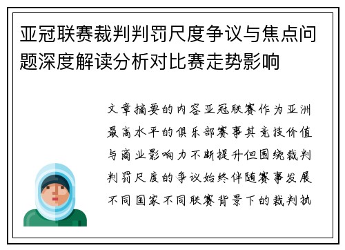 亚冠联赛裁判判罚尺度争议与焦点问题深度解读分析对比赛走势影响
