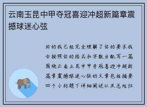 云南玉昆中甲夺冠喜迎冲超新篇章震撼球迷心弦