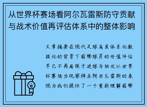 从世界杯赛场看阿尔瓦雷斯防守贡献与战术价值再评估体系中的整体影响 从世界杯赛场看阿尔瓦雷斯防守贡献与战术价值再评估体系中的整体影响