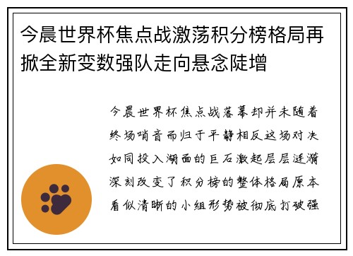 今晨世界杯焦点战激荡积分榜格局再掀全新变数强队走向悬念陡增 今晨世界杯焦点战激荡积分榜格局再掀全新变数强队走向悬念陡增
