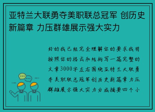 亚特兰大联勇夺美职联总冠军 创历史新篇章 力压群雄展示强大实力 亚特兰大联勇夺美职联总冠军 创历史新篇章 力压群雄展示强大实力
