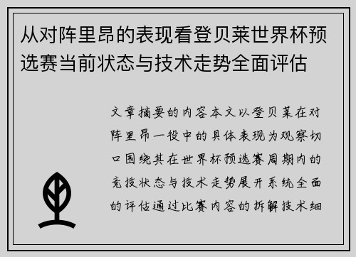 从对阵里昂的表现看登贝莱世界杯预选赛当前状态与技术走势全面评估 从对阵里昂的表现看登贝莱世界杯预选赛当前状态与技术走势全面评估