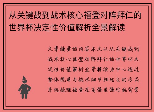 从关键战到战术核心福登对阵拜仁的世界杯决定性价值解析全景解读 从关键战到战术核心福登对阵拜仁的世界杯决定性价值解析全景解读