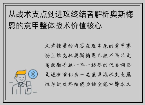 从战术支点到进攻终结者解析奥斯梅恩的意甲整体战术价值核心 从战术支点到进攻终结者解析奥斯梅恩的意甲整体战术价值核心