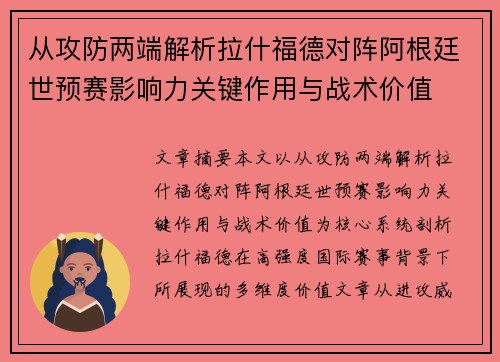 从攻防两端解析拉什福德对阵阿根廷世预赛影响力关键作用与战术价值 从攻防两端解析拉什福德对阵阿根廷世预赛影响力关键作用与战术价值