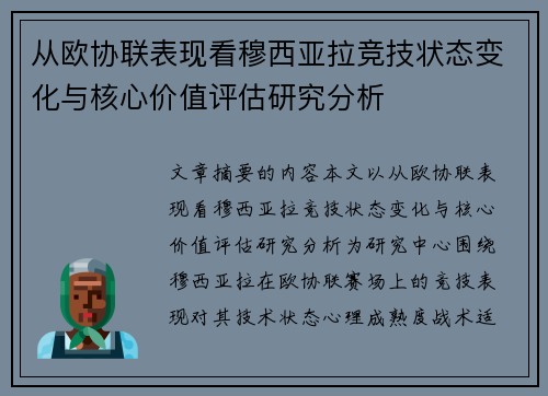 从欧协联表现看穆西亚拉竞技状态变化与核心价值评估研究分析 从欧协联表现看穆西亚拉竞技状态变化与核心价值评估研究分析