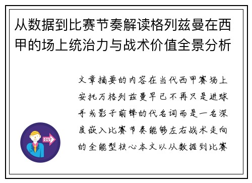 从数据到比赛节奏解读格列兹曼在西甲的场上统治力与战术价值全景分析 从数据到比赛节奏解读格列兹曼在西甲的场上统治力与战术价值全景分析