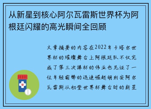 从新星到核心阿尔瓦雷斯世界杯为阿根廷闪耀的高光瞬间全回顾 从新星到核心阿尔瓦雷斯世界杯为阿根廷闪耀的高光瞬间全回顾