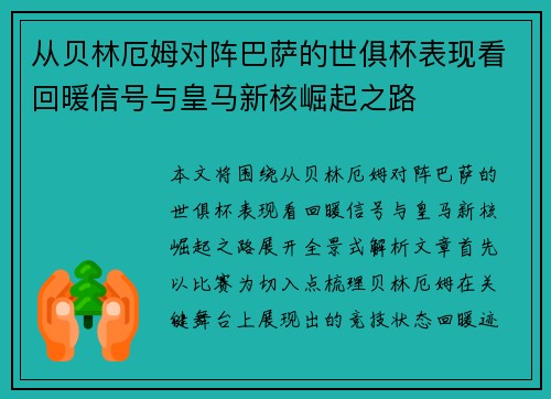 从贝林厄姆对阵巴萨的世俱杯表现看回暖信号与皇马新核崛起之路