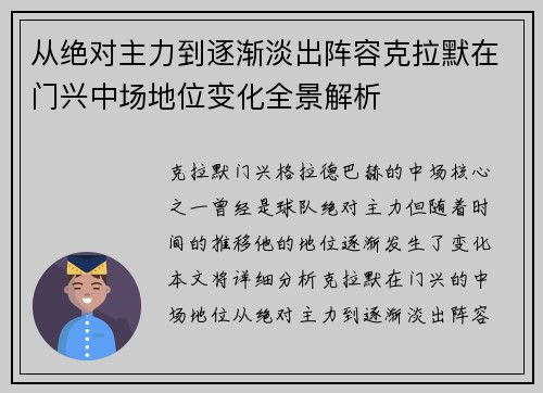 从绝对主力到逐渐淡出阵容克拉默在门兴中场地位变化全景解析