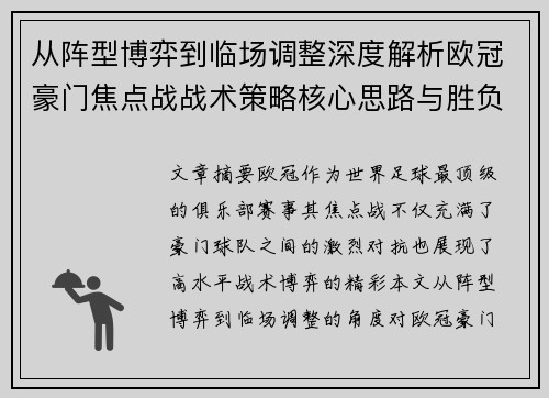 从阵型博弈到临场调整深度解析欧冠豪门焦点战战术策略核心思路与胜负关键