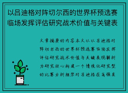 以吕迪格对阵切尔西的世界杯预选赛临场发挥评估研究战术价值与关键表现解析