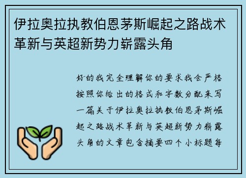 伊拉奥拉执教伯恩茅斯崛起之路战术革新与英超新势力崭露头角 伊拉奥拉执教伯恩茅斯崛起之路战术革新与英超新势力崭露头角