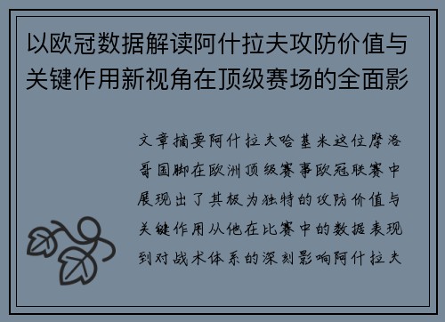 以欧冠数据解读阿什拉夫攻防价值与关键作用新视角在顶级赛场的全面影响 以欧冠数据解读阿什拉夫攻防价值与关键作用新视角在顶级赛场的全面影响