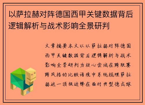 以萨拉赫对阵德国西甲关键数据背后逻辑解析与战术影响全景研判 以萨拉赫对阵德国西甲关键数据背后逻辑解析与战术影响全景研判