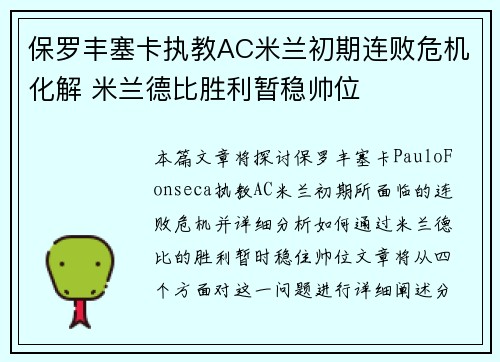 保罗丰塞卡执教AC米兰初期连败危机化解 米兰德比胜利暂稳帅位