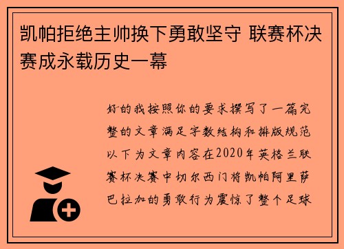 凯帕拒绝主帅换下勇敢坚守 联赛杯决赛成永载历史一幕