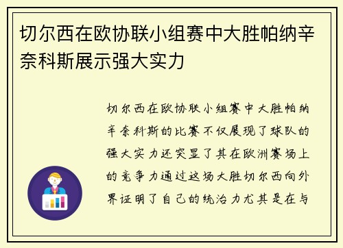 切尔西在欧协联小组赛中大胜帕纳辛奈科斯展示强大实力