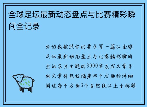 全球足坛最新动态盘点与比赛精彩瞬间全记录