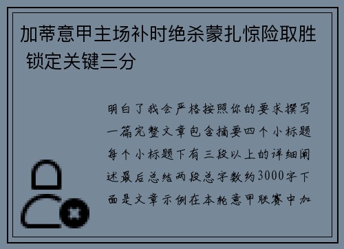 加蒂意甲主场补时绝杀蒙扎惊险取胜 锁定关键三分 加蒂意甲主场补时绝杀蒙扎惊险取胜 锁定关键三分