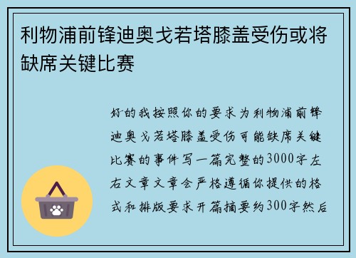 利物浦前锋迪奥戈若塔膝盖受伤或将缺席关键比赛 利物浦前锋迪奥戈若塔膝盖受伤或将缺席关键比赛