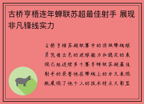 古桥亨梧连年蝉联苏超最佳射手 展现非凡锋线实力