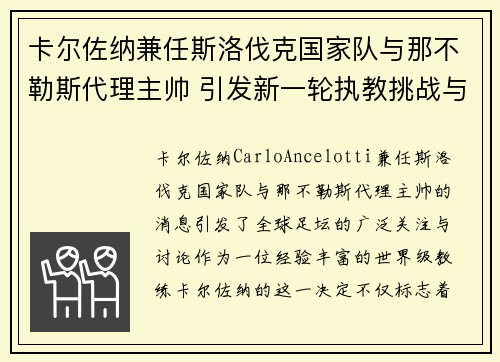 卡尔佐纳兼任斯洛伐克国家队与那不勒斯代理主帅 引发新一轮执教挑战与期待
