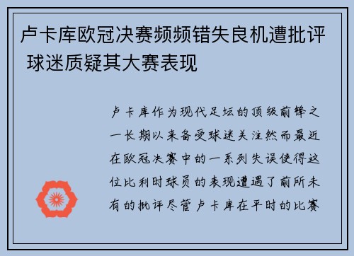 卢卡库欧冠决赛频频错失良机遭批评 球迷质疑其大赛表现