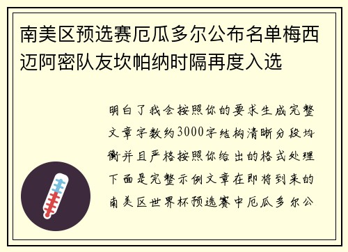 南美区预选赛厄瓜多尔公布名单梅西迈阿密队友坎帕纳时隔再度入选