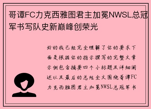 哥谭FC力克西雅图君主加冕NWSL总冠军书写队史新巅峰创荣光