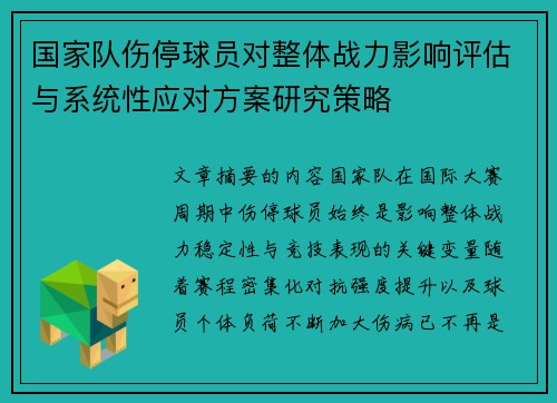 国家队伤停球员对整体战力影响评估与系统性应对方案研究策略 国家队伤停球员对整体战力影响评估与系统性应对方案研究策略