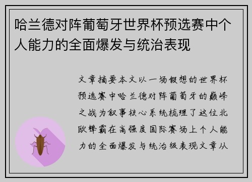 哈兰德对阵葡萄牙世界杯预选赛中个人能力的全面爆发与统治表现