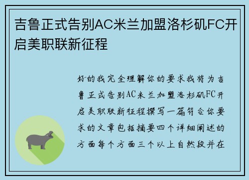 吉鲁正式告别AC米兰加盟洛杉矶FC开启美职联新征程