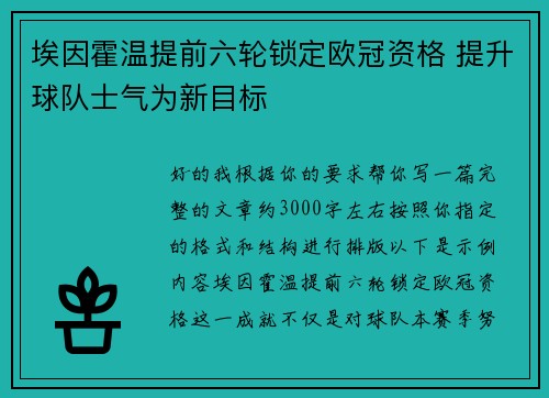 埃因霍温提前六轮锁定欧冠资格 提升球队士气为新目标